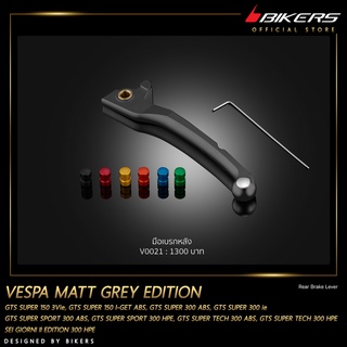 มือเบรกหลัง รุ่น Matt Grey Edition  – V0021