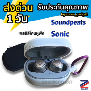 ภาพหน้าปกสินค้า[ ส่งด่วน1วัน✅] เคสซิลิโคน SoundPEATS Sonic พร้อมตะขอเกี่ยว กันรอย เคสหูฟัง silicone case เคส ซิลิโคนกันรอย ซึ่งคุณอาจชอบราคาและรีวิวของสินค้านี้