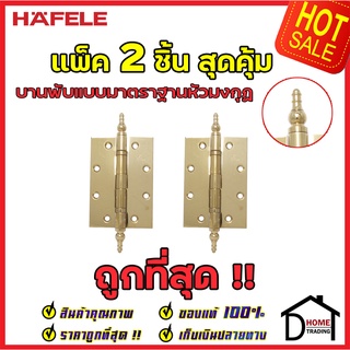 HAFELE บานพับแบบมาตราฐาน หัวมงกุฏ สแตนเลส สตีล304 ขนาด 5"x3.5" หนา 3mm. 489.02.350 สีทองเหลืองเงา แพ็คละ 2 ชิ้น