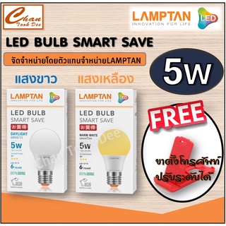 Lamptan LED Bulb แท้ หลอดไฟled แลมตั้น 5W ขั้ว E27 แสงขาวdaylight/แสงเหลืองwarm white หลอดไฟ LED แลมป์ตั้น