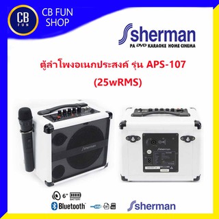 SHERMAN รุ่น APS-107ตู้ลำโพงมีขยาย ดอก 3-7 นิ้ว(25wRMS) สินค้าใหม่แกะกล่องทุกชิ้นรับรองของแท้100%