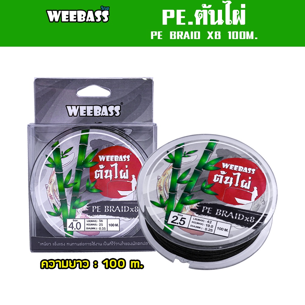 WEEBASS สายพีอี - รุ่น PE BRAID x8 100M , GREEN (ต้นไผ่) 100M สายPE ...