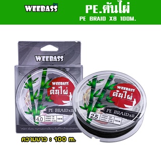 WEEBASS สายพีอี - รุ่น PE BRAID x8 100M , GREEN (ต้นไผ่) 100M สายPE