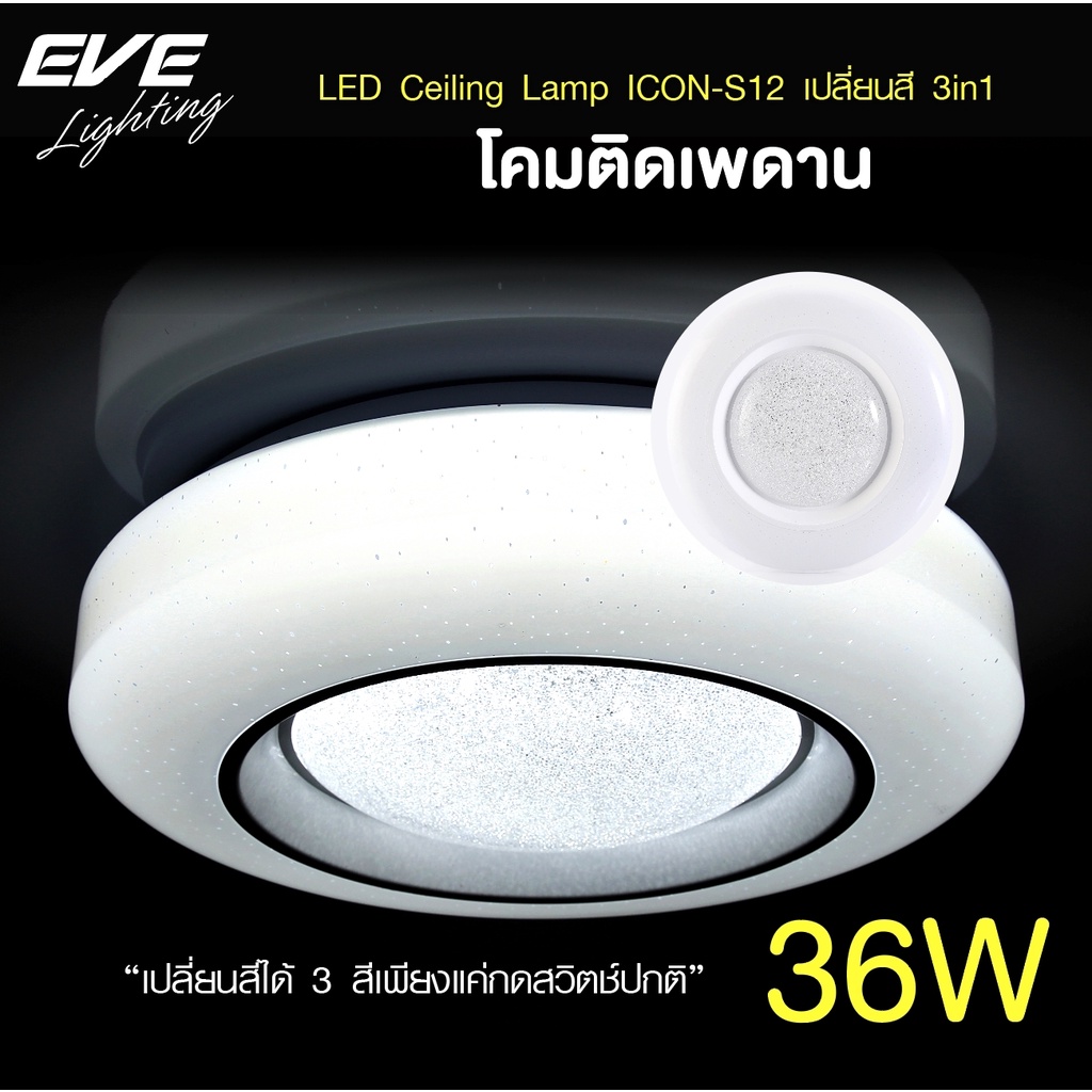 eve-โคมไฟติดเพดาน-เปลี่ยนสีได้-3-สี-โคมติดเพดาน-แอลอีดี-ติดลอย-รุ่น-icon-s12-ขนาด-36w-แสงขาว-ขาวนวล-เหลือง