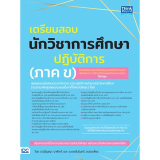 เตรียมสอบนักวิชาการศึกษาปฏิบัติการ (ภาค ข)