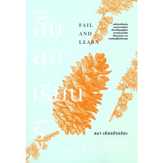 หนังสือ ล้ม ลุก เรียน รู้ FALL AND LEARNสินค้ามือหนี่ง  พร้อมส่ง # Books around