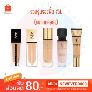 [พร้อมส่ง] *รวมรุ่นรองพื้นขนาดทดลอง* YSL FOUNDATION