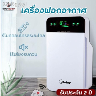 เครื่องฟอกอากาศ Meier เครื่่องกรองอากาศ เครื่องกรองฝุ่น ช่วยกรองอากาศให้บริสุทธิ์ รุ่นนี้มีไส้กรองขายแยก ช่วยป้องกันภูมิ