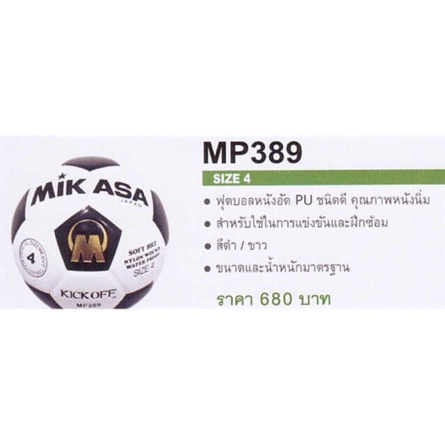 ภาพหน้าปกสินค้าลูกฟุตบอล ฟุตบอล เบอร์ 4 Mikasa รุ่น MP389 จากร้าน double_k_sport บน Shopee