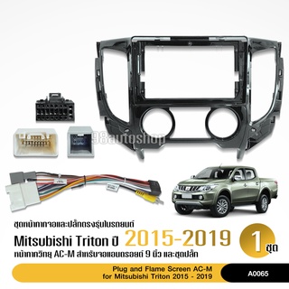 หน้ากาก MITSUBISHI TRITON 2015-2019 แอร์ธรรมดา เครื่องเล่น 2 DIN สำหรับเครื่องเล่นที่ 9 นิ้ว พร้อมปลั๊กตรงรุ่น