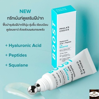 【 ลดสูงสุด 250 โค้ด OBNOV250 】PAULAS CHOICE :: Hyaluronic Acid + Peptide Lip Booster ลิปทรีทเมนท์ต้านริ้วรอยปากนุ่ม