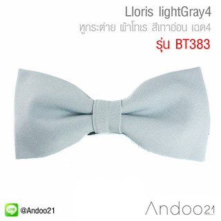 Lloris lightGray4 - หูกระต่าย ผ้าโทเร สีเทาอ่อน เฉด4 (BT383)