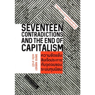 ความขัดแย้งสิบเจ็ดประการกับจุดจบของระบบทุนนิยม Seventeen contradictions and The End of Capitalism by David Harvey เดวิด