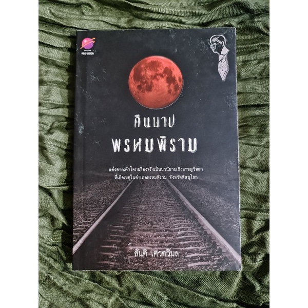 คืนบาป-พรหมพิราม-สันติ-เศวตวิมล