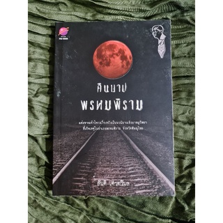 คืนบาป พรหมพิราม (สันติ เศวตวิมล)