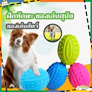 ลูกบอลสุนัข ยางกัดสุนัข​ ของเล่นสุนัข​ ที่ขัดฟันหมา ลูกบอลหมา ของเล่นกัด ลูกบอลยางกัด โยนบอลสุนัข ขัดฟันสุนัข ฟันสะอาด