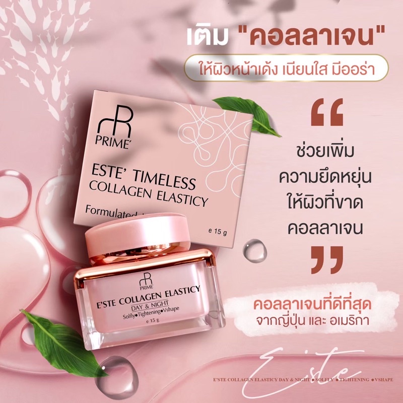 este-collagen-ครีมคอลลาเจน-ยกกระชับผิว-ลดริ้วรอย