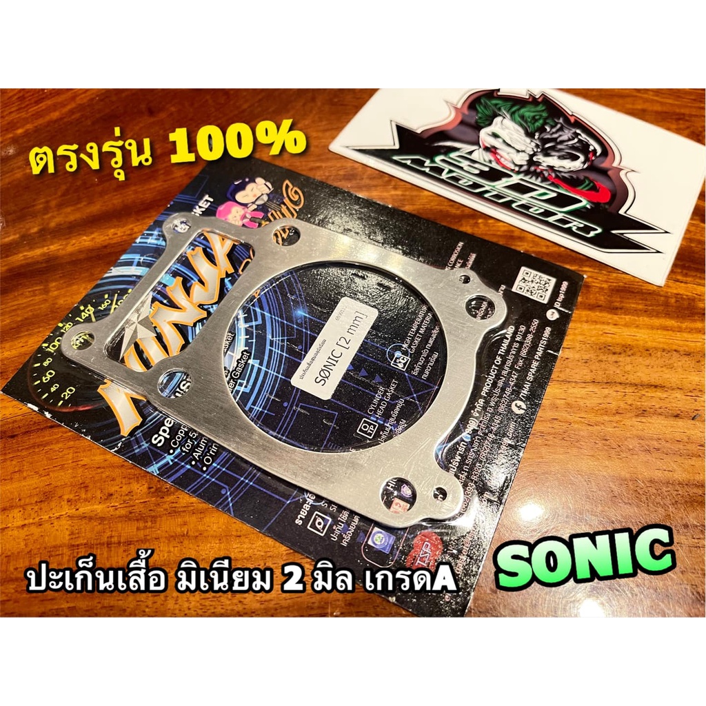 ประเก็นเสื้อสูบ-มิเนียม-2มิล-sonic-ปะเก็นตีนเสื้อ-ปะเก็นเสื้อมิเนียม-2-มิล