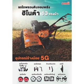 HINOTA รถไถพรวนดินช้างน้อย 5G เครื่องยนต์C  13HP แถม 8 อย่าง รถพรวมดิน พรวนดิน รถไถนา เครื่องพรวนดิน ฮิโนต้า