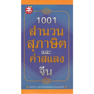 (ศูนย์หนังสือจุฬาฯ) 1001 สำนวน สุภาษิต และคำสแลงจีน (ปกแข็ง) (8858757415019)