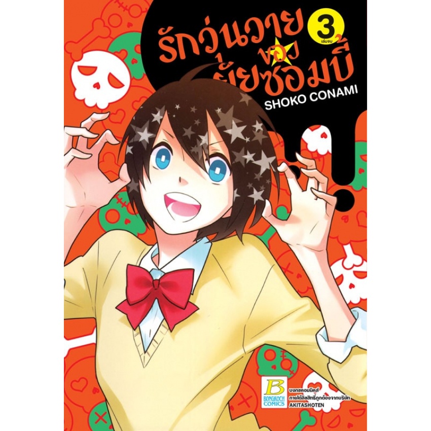รักวุ่นวายของยัยซอมบี้-เล่ม-1-3-เล่มจบ-มือ-1-พร้อมส่ง