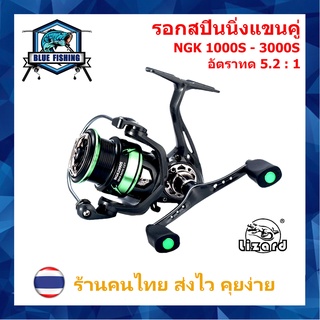 รอกสปินนิ่งแขนคู่ Lizard NGK 1000S-3000S สปูลโลหะ รอบ 5.2 : 1 ลูกปืน13 BB หมุนลื่น รอกสปิน 1000-3000 รอก ตกปลา