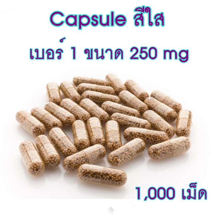 แคปซูลเปล่า-เบอร์-1-แบบใส-clear-capsule-250-mg-ห่อละ-1000-เม็ด