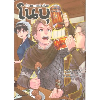 [พร้อมส่ง] หนังสือใหม่มือหนึ่ง อิซากายะต่างโลก โนบุ เล่ม 4 (Mg)