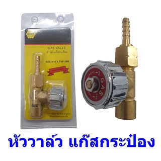 วาล์วแก๊สกระป๋อง หัววาล์วแก๊ส เปิด-ปิด ปรับแรงดัน GAS VALVE