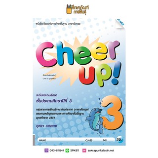 หนังสือเรียน Cheer Up! ป.3 (แม็ค) ภาษาอังกฤษ