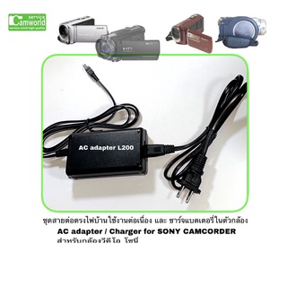 Sony Camcorder Charger สายชาร์จกล้องวีดีโอ AC adapter  L200 กล้องวีดีโอ ตรงรุ่น  for Sony many models หลายรุ่น