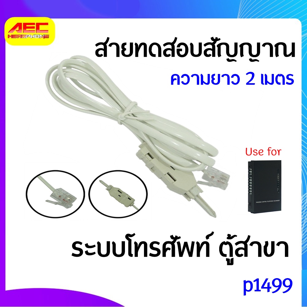 สายทดสอบสัญญาณ-ระบบโทรศัพท์-ตู้สาขา-p1499