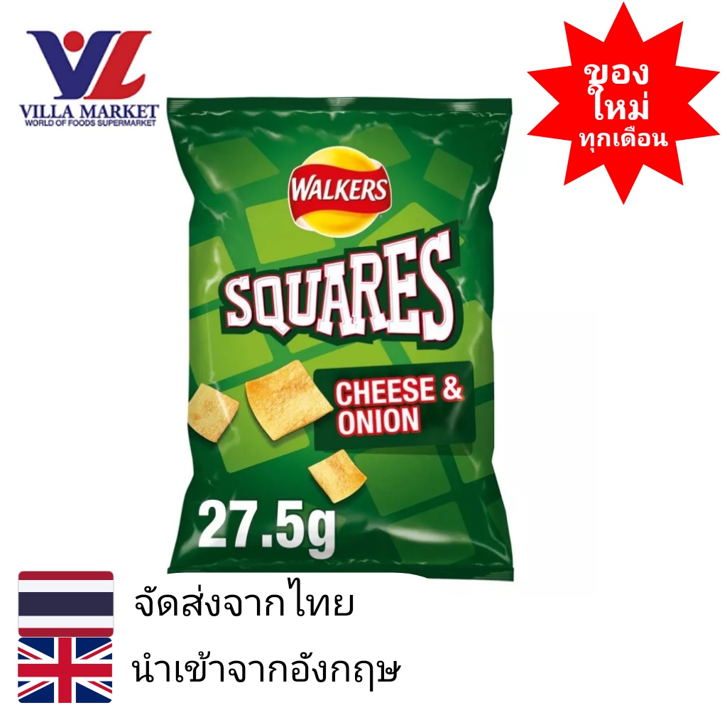 WALKERS SQUARES CHEESE&ONION 27.5G | Shopee Thailand