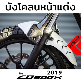 บังโคลนหน้าแต่ง ทรงสั้น แดง/ดำ/ขาว Motozaaa Front Fender HONDA CB500x 2019