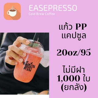 แคปซูน [ยกลัง] แก้วพลาสติก FPC PP CS-20oz.(95mm) 1,000ใบ/กล่อง  20 ออนซ์ แก้วก้นมน แก้วพลาสติกก้นกลม เนื้อ PP เนื้อใส