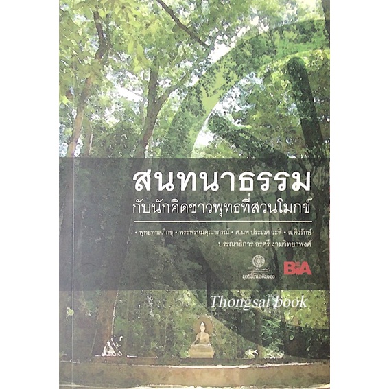 สนทนาธรรม-กับนักคิดชาวพุทธที่สวนโมกข์-พุทธทาสภิกขุ-พระพรหมคุณาภรณ์-ศ-นพ-ประเวศ-วะสี-ส-ศิวรักษ์