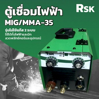 ตู้เชื่อมไฟฟ้า RSK MIG/MMA-355 รุ่นไม่ใช้แก๊ส 2 ระบบ เครื่องเชื่อมไฟฟ้า ใช้ได้ทั้งไฟฟ้าและมิก ลวดฟลักซ์คอร์และอุปกรณ์