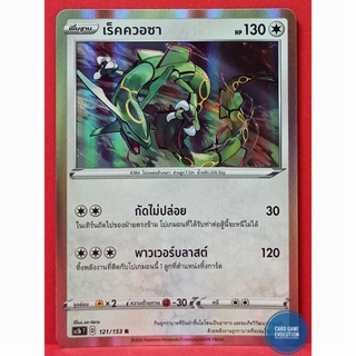 [ของแท้] เร็คควอซา R 121/153 การ์ดโปเกมอนภาษาไทย [Pokémon Trading Card Game]