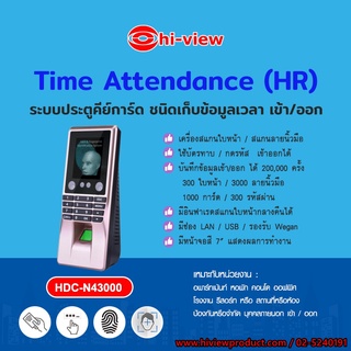 เครื่องสแกนหน้า 4 in 1 Hiview รุ่น HDC-N43000 บันทึกข้อมูลเข้า-ออก ได้ 200,000 ครั้ง สามารถออกใบกำกับภาษีได้