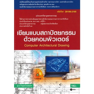 9786160836055|c111|เขียนแบบสถาปัตยกรรมด้วยคอมพิวเตอร์ (รหัสวิชา 20106-2105)