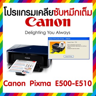 โปรแกรม เคลียซับหมึก ( Reset Printer ) Canon Pixma E500-E510