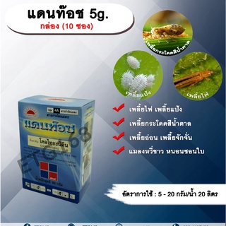 แดนท๊อช 5g. 1 กล่อง 10 ซอง โคลไทอะนิดิน สารกำจัดแมลง เพลี้ยไฟ เพลี้ยแป้ง เพลี้ยอ่อน แมลงหวี่ขาว หนอนชอนใบ ทีเจซี ดูดซึม