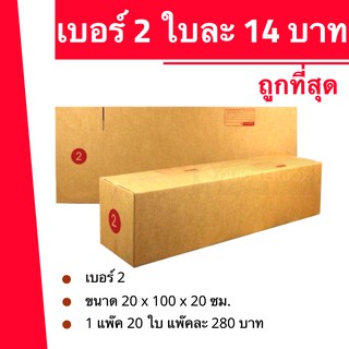 ถูกมากมาก กล่องพัสดุ ฝาชน เบอร์ 2 (20 ใบ 280 บาท)