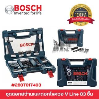 BOSCH ชุดดอกสว่านพร้อมดอกไขควง และหัวแม่เหล็ก  รุ่น V-Line 83 ชิ้น / ชุด 2 607017403 ของแท้ พร้อมส่ง 🎊🎉