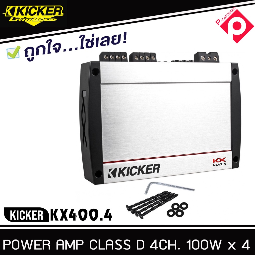 แอมป์รถยนต์-4-ชาแนล-kicker-kx400-4-แอมป์คลาสดี-แรงสไตล์อเมริกัน-แอมป์เครื่องเสียงรถยนต์