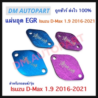 แผ่นอุด EGR สำหรับ Isuzu D-Max 1.9 ปี 2016-2021 R4ZE