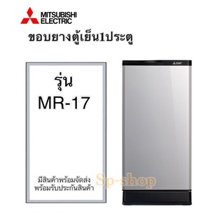 ภาพหน้าปกสินค้าขอบยางตู้เย็น1ประตู Mitsubishi รุ่นMR-17 ที่เกี่ยวข้อง