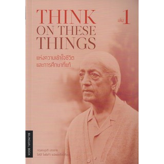 Fathom_ Think on These Things แห่งความเข้าใจชีวิตและการศึกษาที่แท้ เล่ม 1 / กฤษณมูรติ บรรยาย, โสรีช์ โพธิ์แก้ว แปล