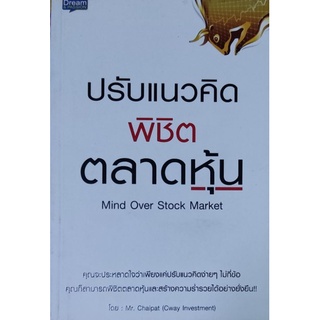 ปรับแนวคิดพิชิตตลาดหุ้น Mind Over Stock Market