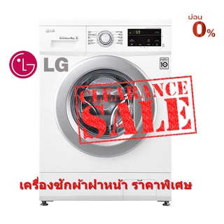 สินค้า [ผ่อน0% 10ด] LG เครื่องซักผ้าฝาหน้า FM1209N6W.abwpeth 9 กก. 1200RPM (ชลบุรี ส่งฟรี)